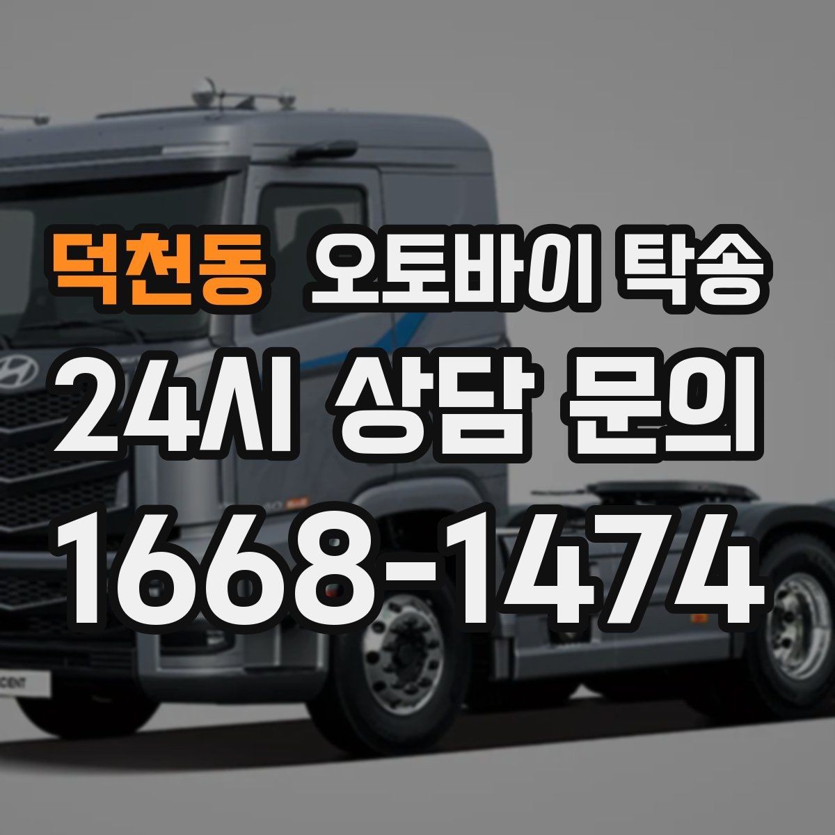 덕천동 오토바이 탁송 투어 후 장비 많을 때 편한 복귀