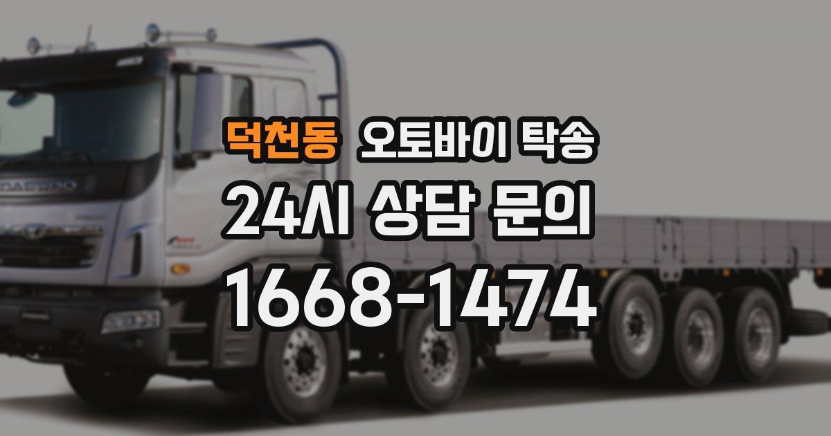 덕천동 오토바이 탁송