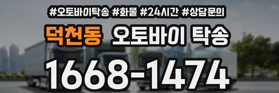 덕천동 오토바이 탁송