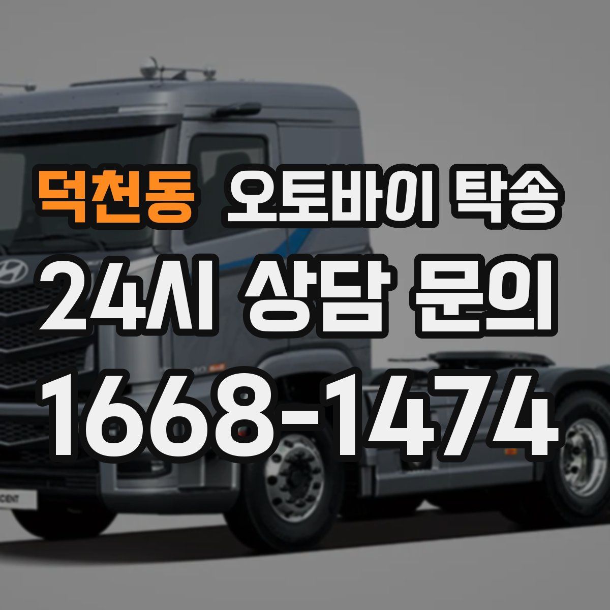 덕천동 오토바이 탁송