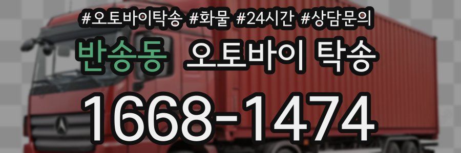 반송동 오토바이 탁송