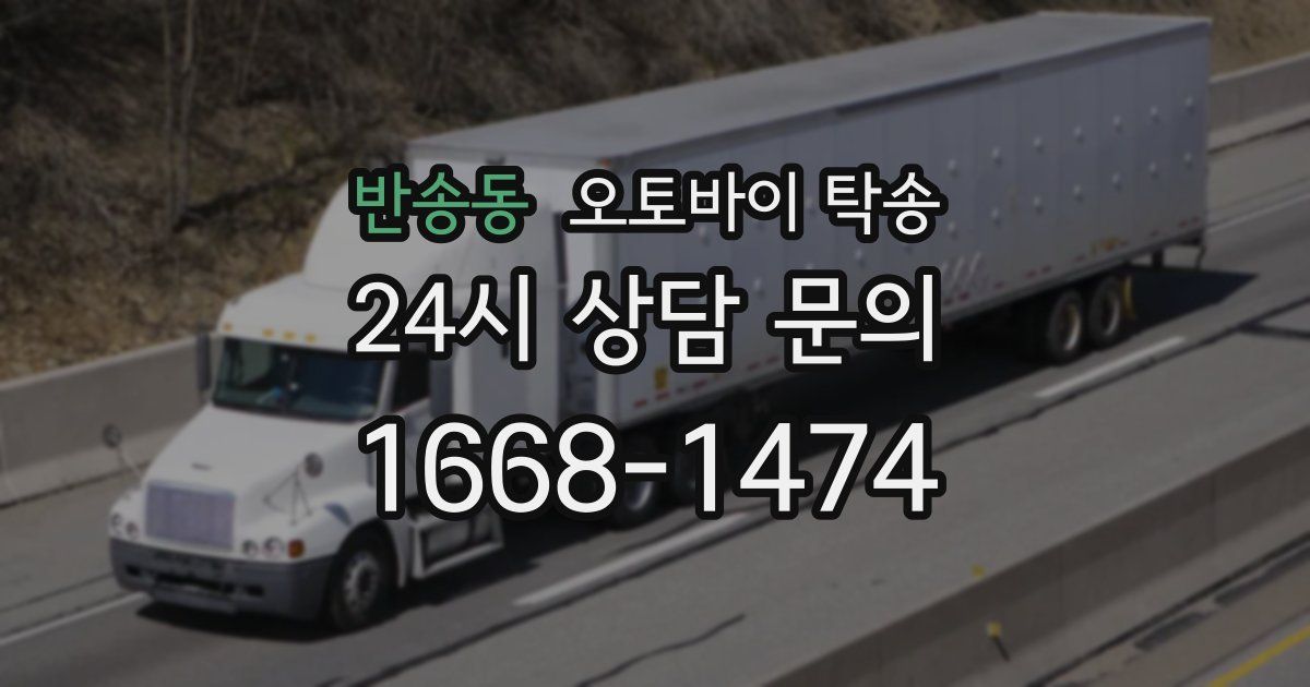 반송동 오토바이 탁송