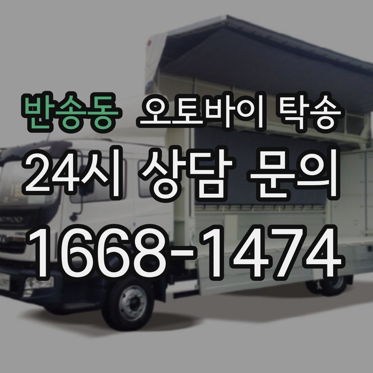 반송동 오토바이 탁송