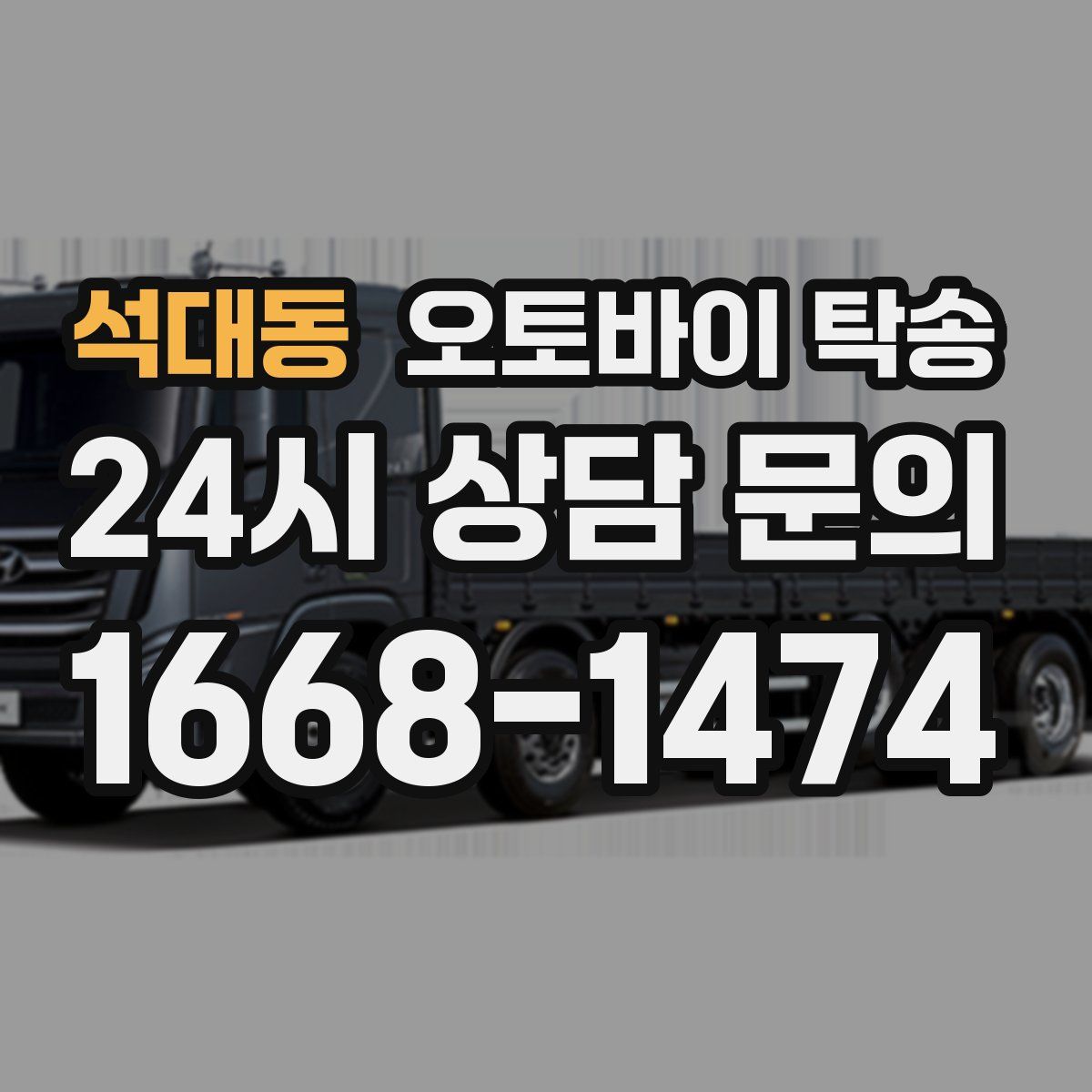 석대동 오토바이 탁송