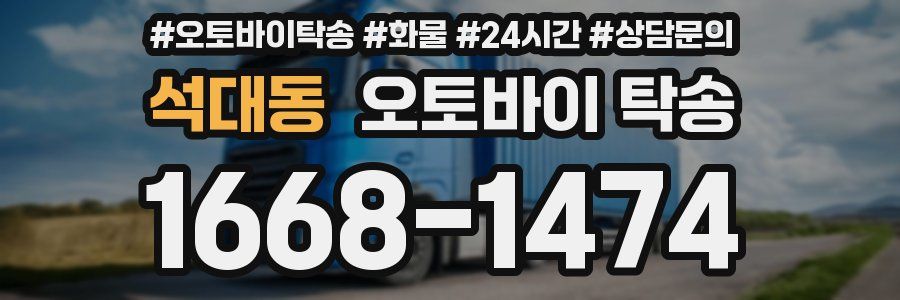 석대동 오토바이 탁송