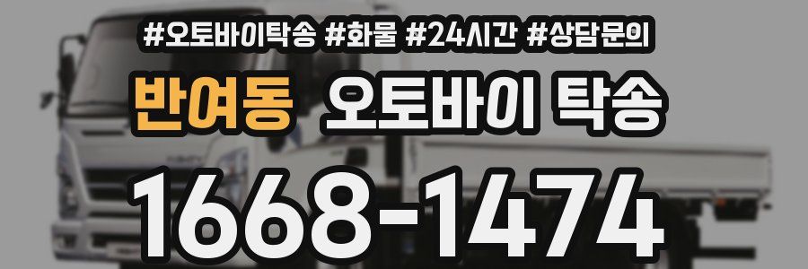 반여동 오토바이 탁송