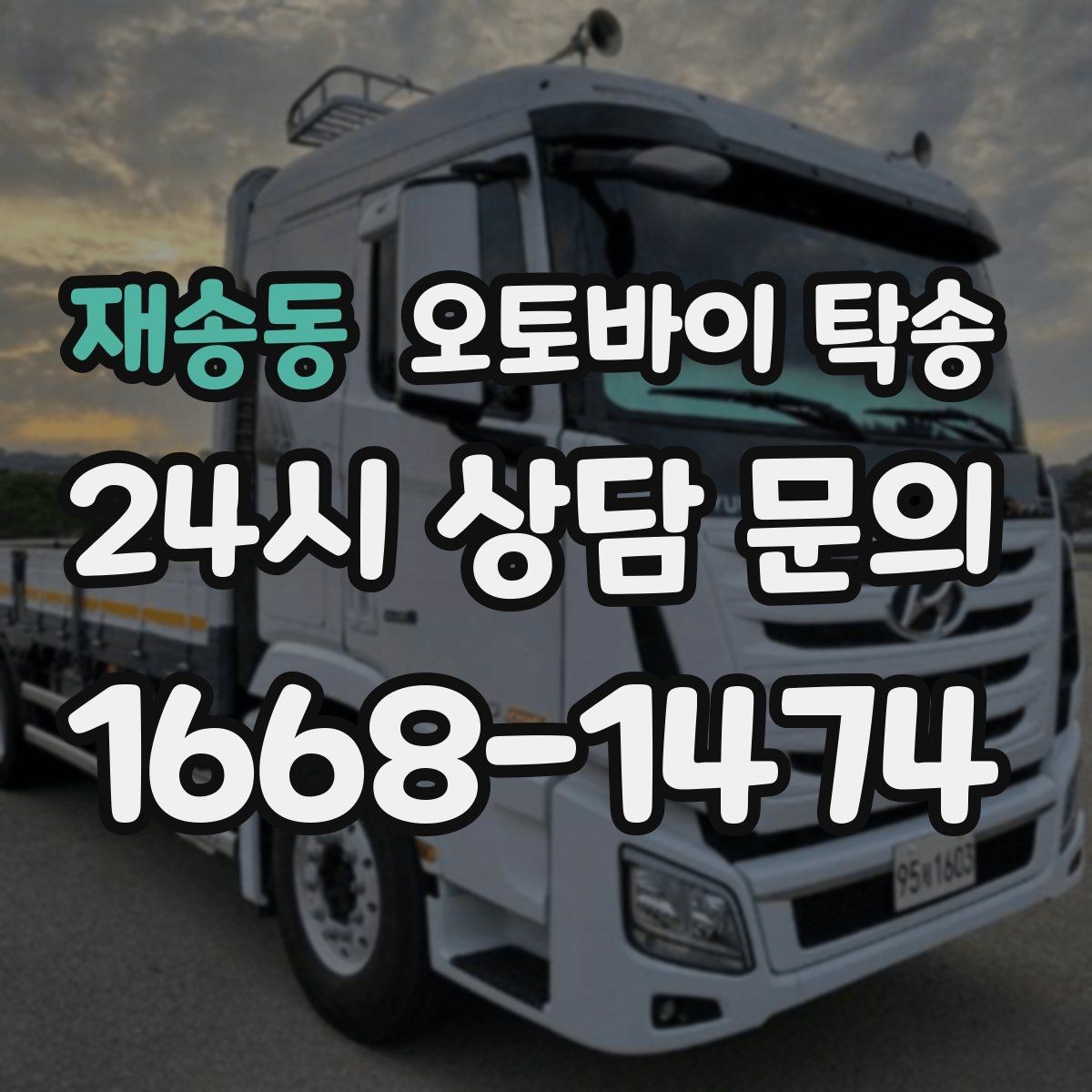 재송동 오토바이 탁송 퇴근 후 이동 부담 줄이는 야간 인계 요령