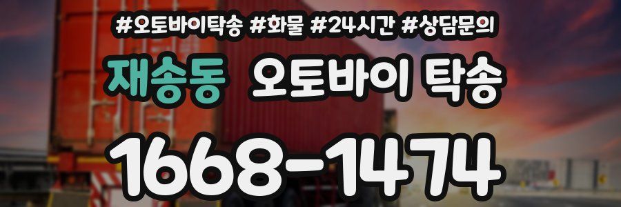 재송동 오토바이 탁송