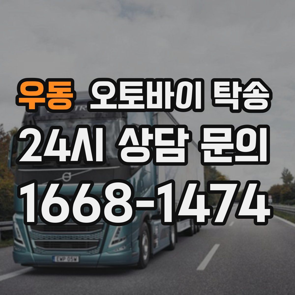 우동 오토바이 탁송