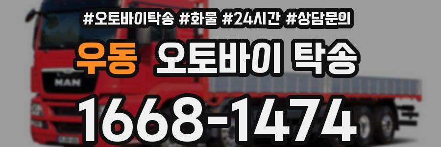 우동 오토바이 탁송