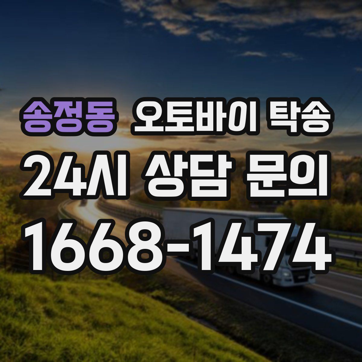 송정동 오토바이 탁송