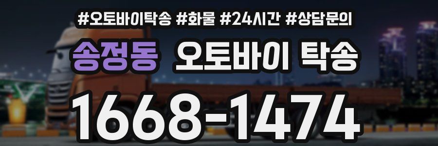 송정동 오토바이 탁송
