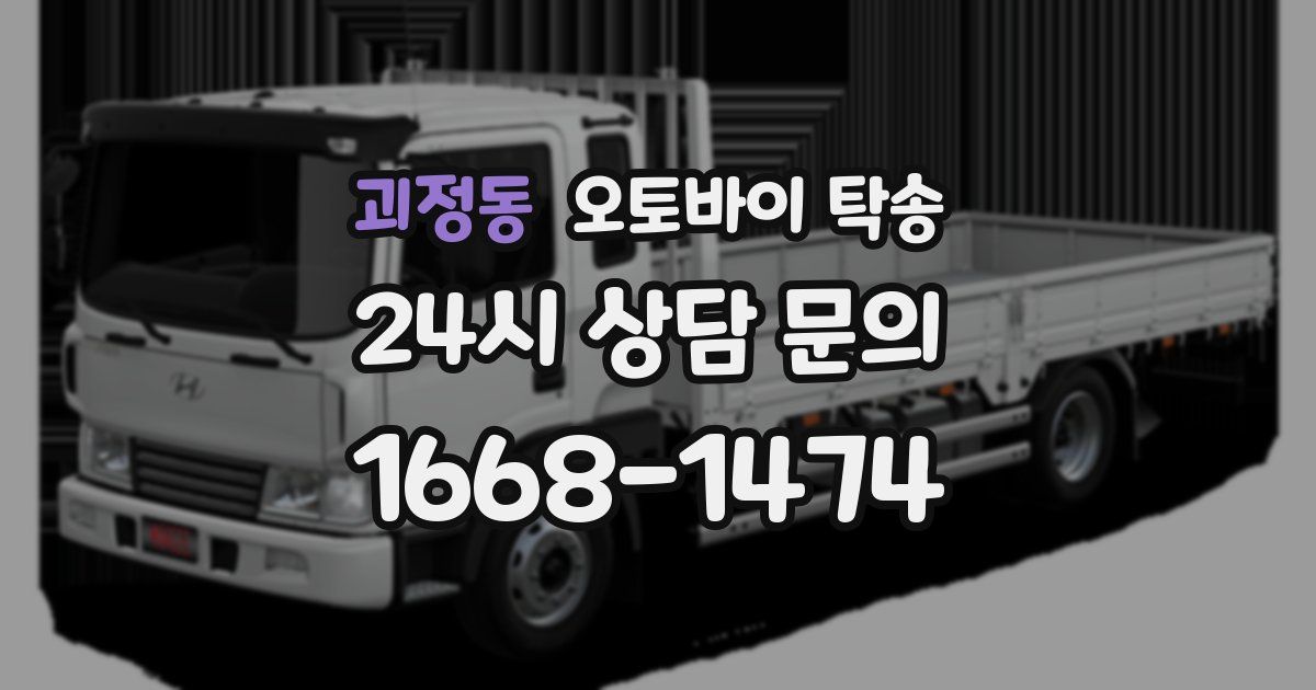 괴정동 오토바이 탁송