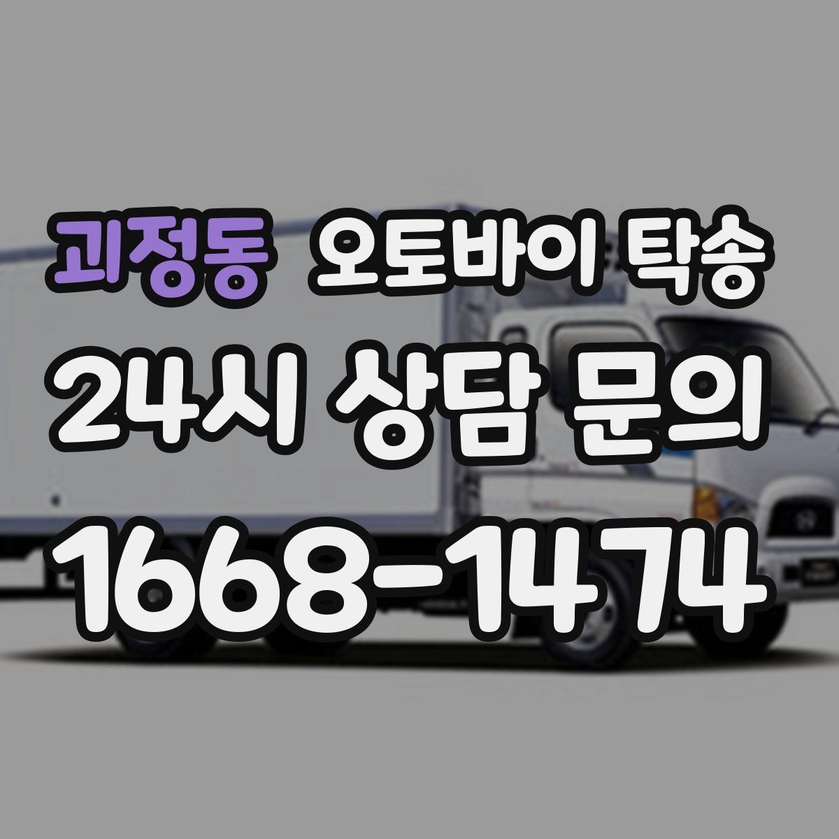 괴정동 오토바이 탁송