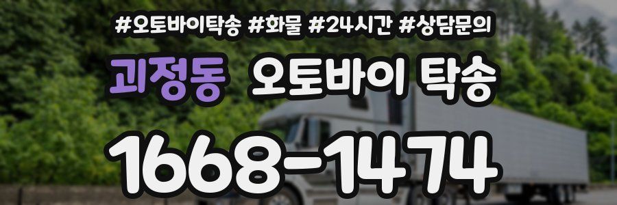 괴정동 오토바이 탁송