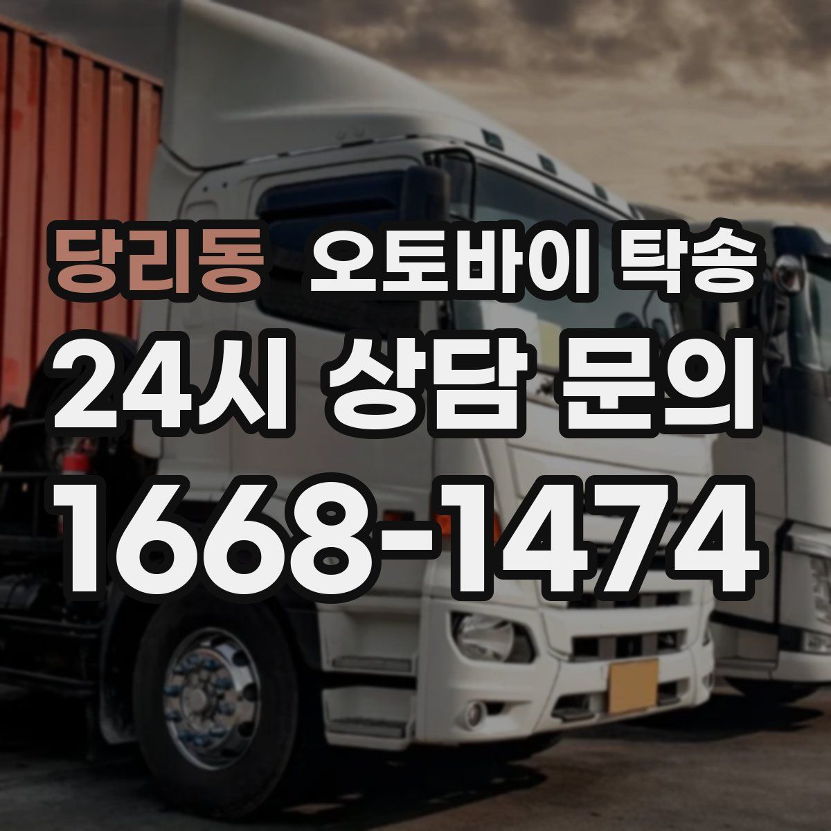 당리동 오토바이 탁송