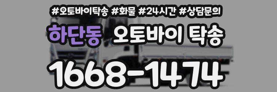 하단동 오토바이 탁송