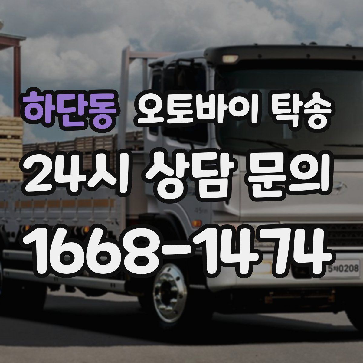 하단동 오토바이 탁송