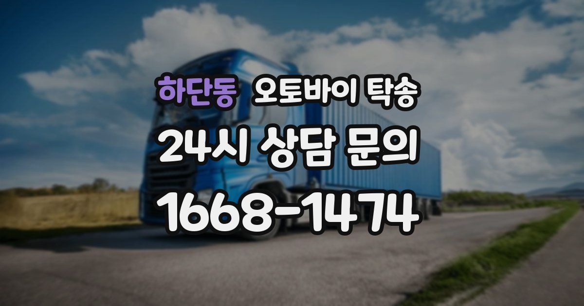 하단동 오토바이 탁송