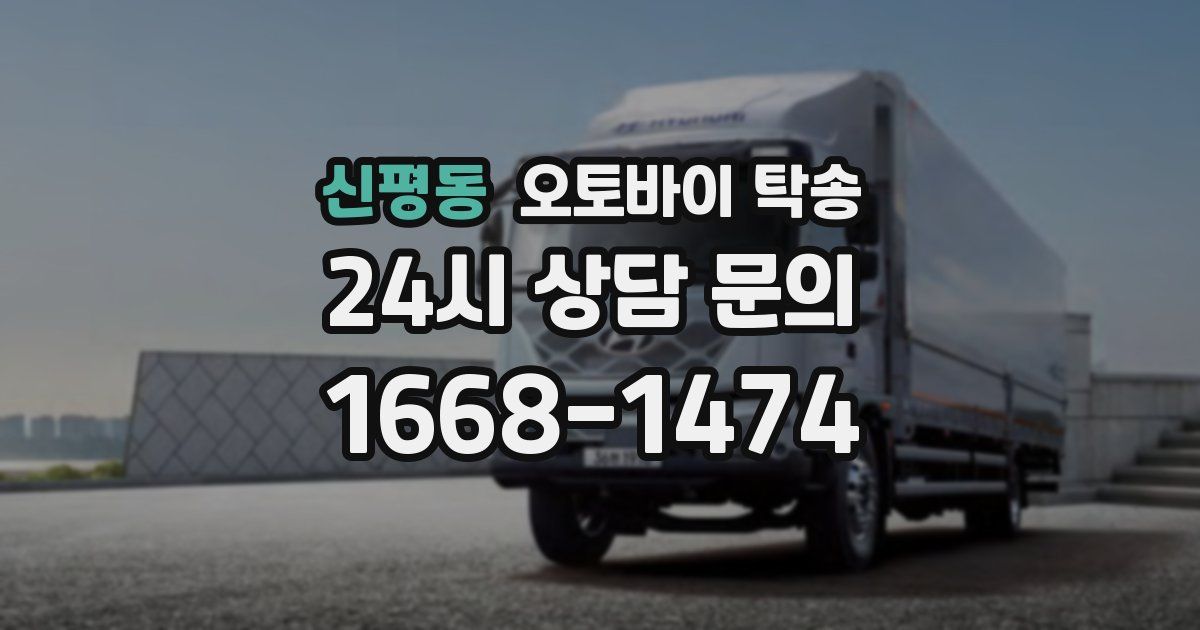 신평동 오토바이 탁송