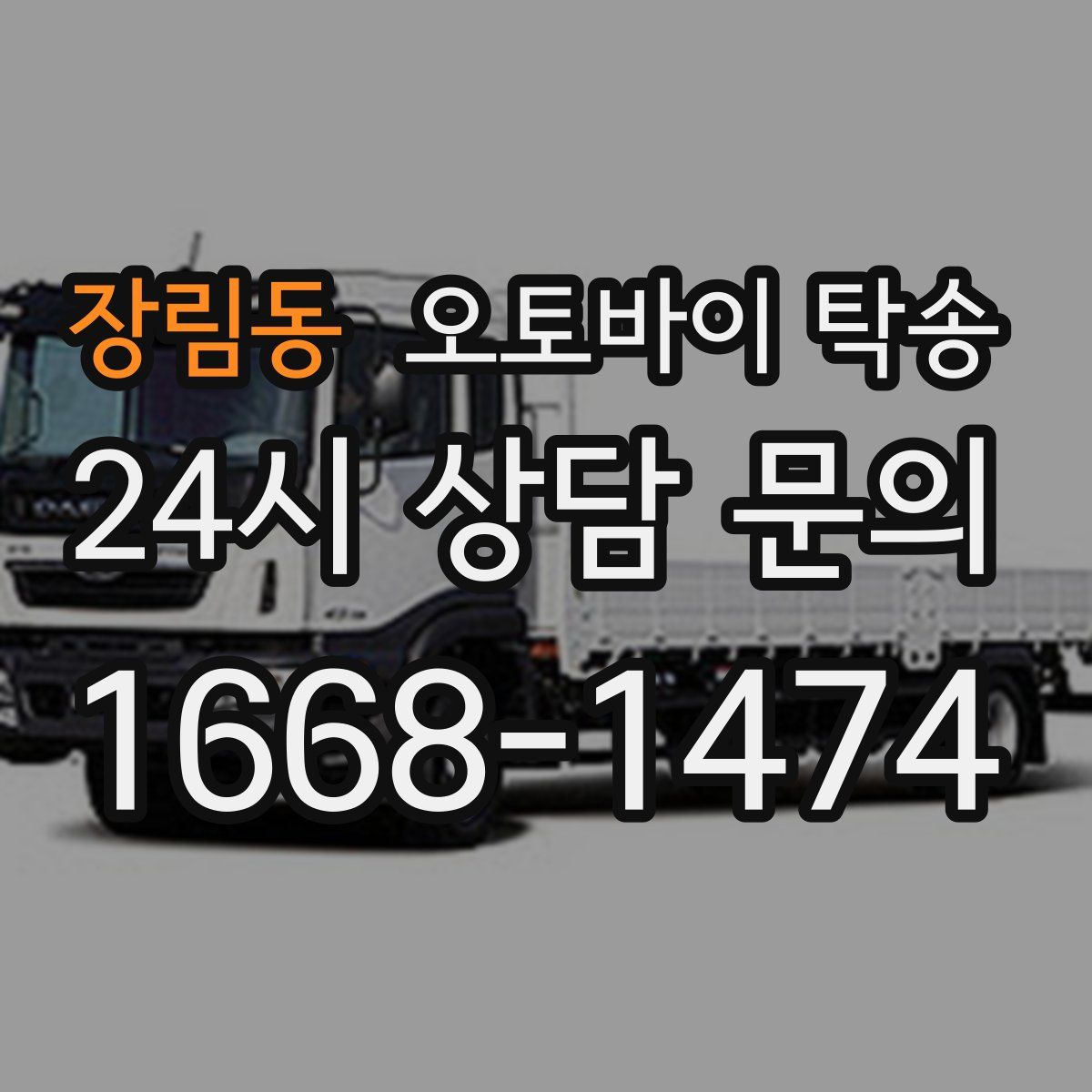 장림동 오토바이 탁송