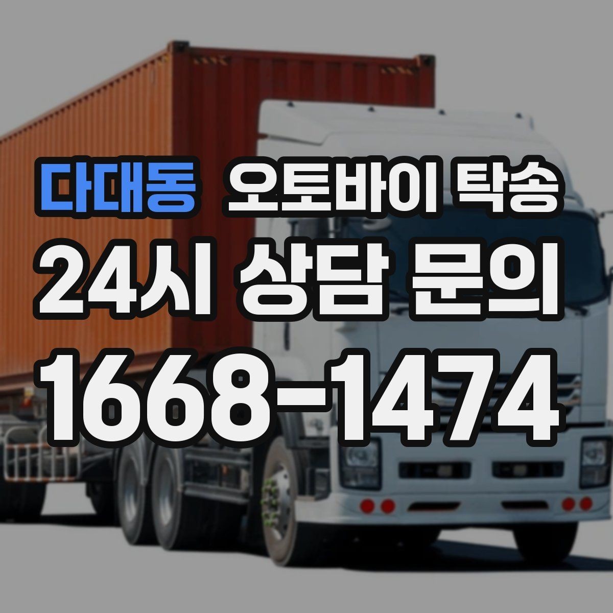 다대동 오토바이 탁송 안전하게 맡기려면 무엇을 확인할까