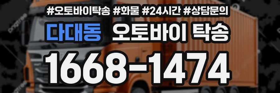 다대동 오토바이 탁송