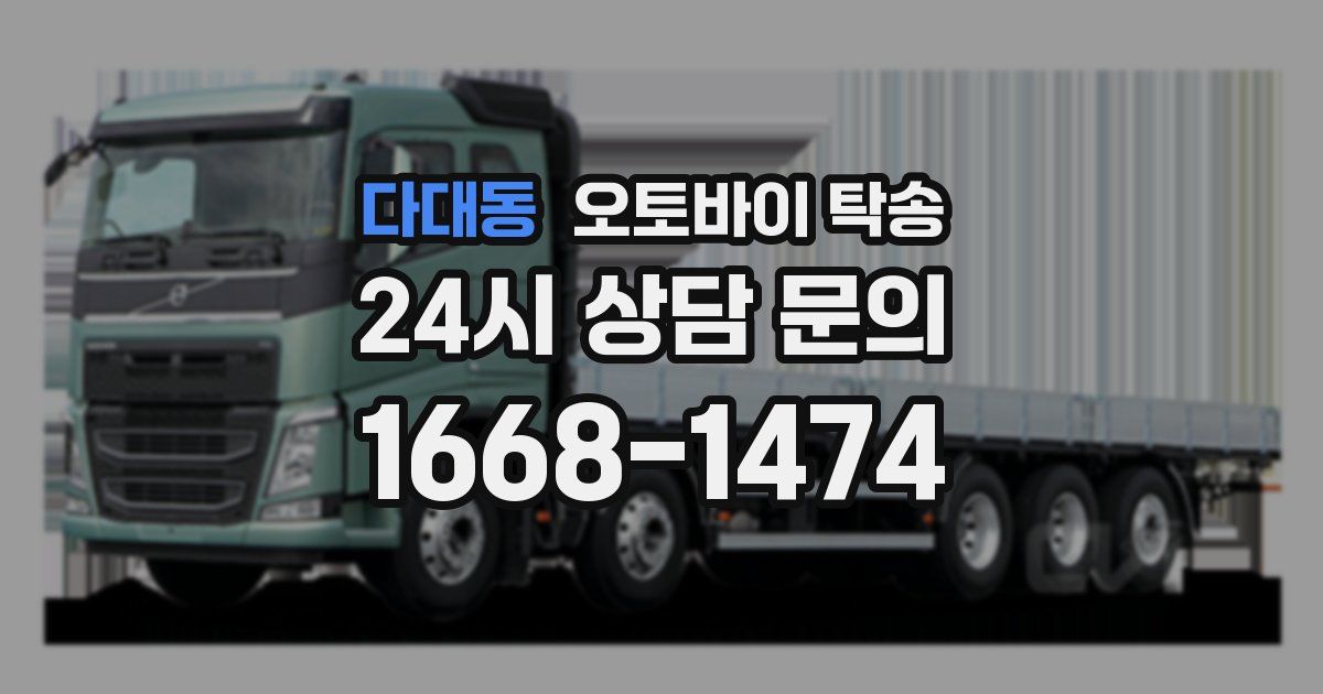 다대동 오토바이 탁송