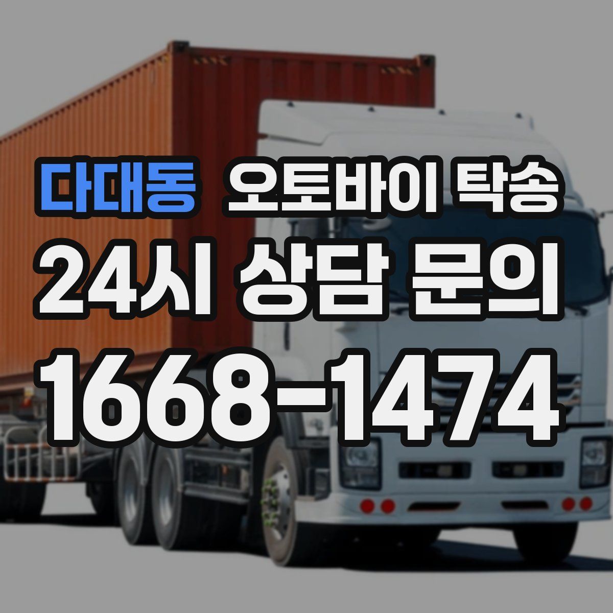 다대동 오토바이 탁송