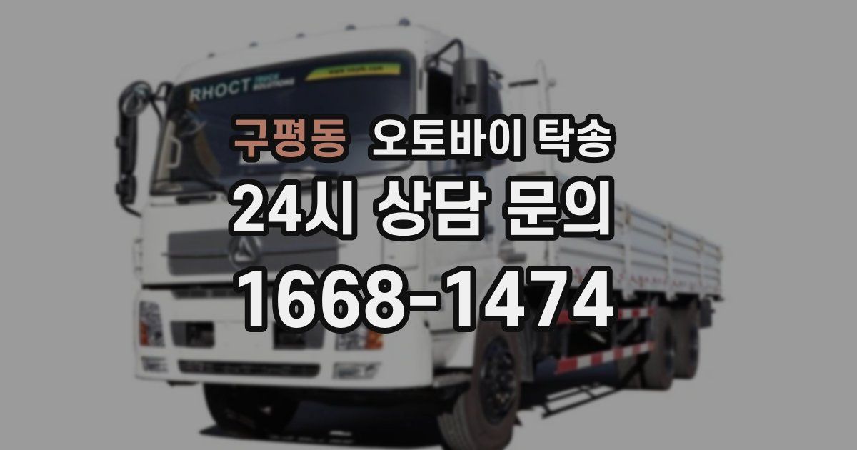 구평동 오토바이 탁송
