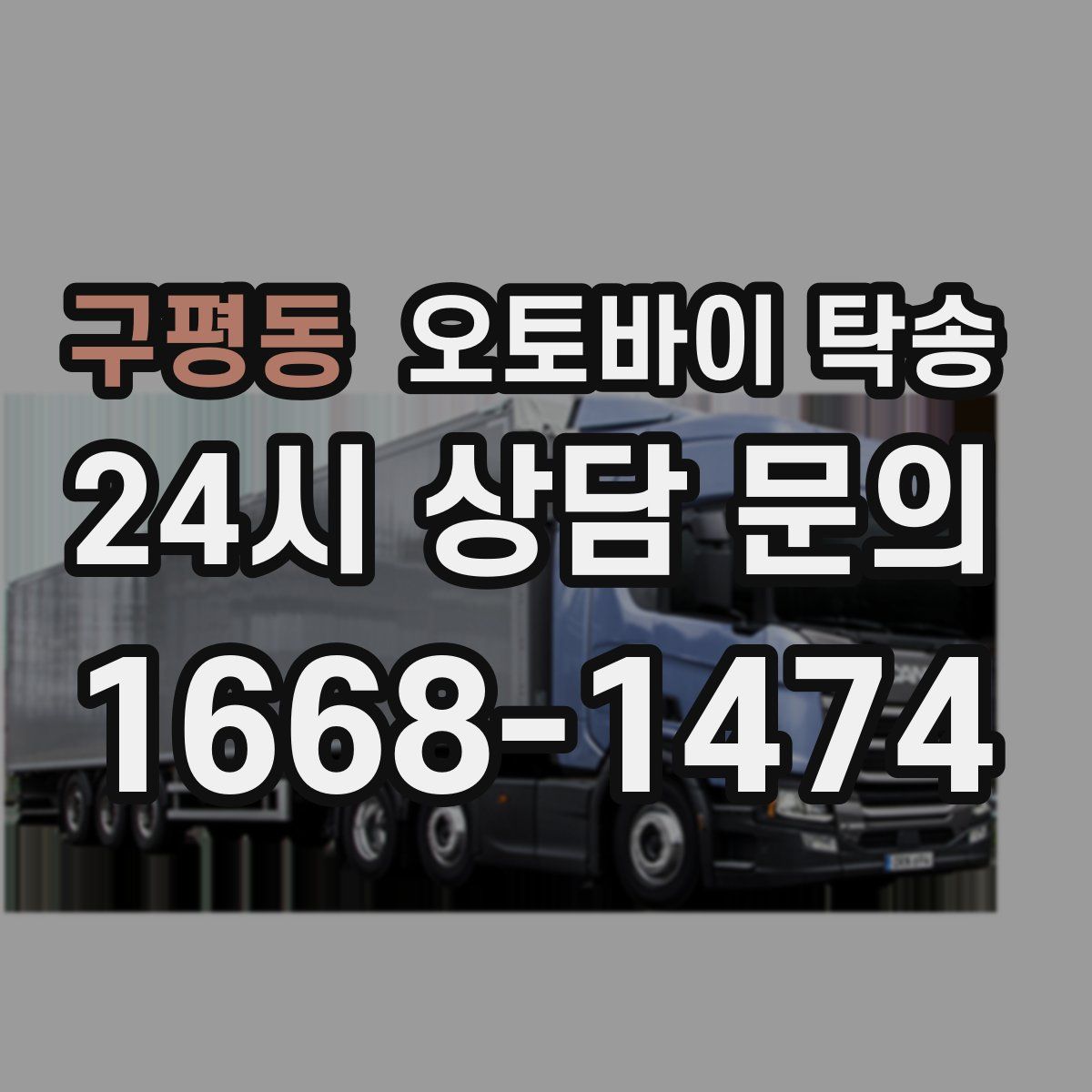 구평동 오토바이 탁송