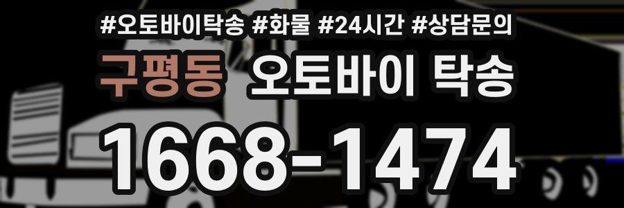 구평동 오토바이 탁송
