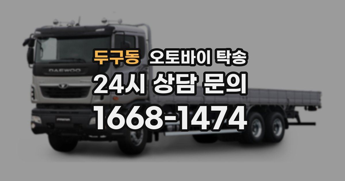 두구동 오토바이 탁송