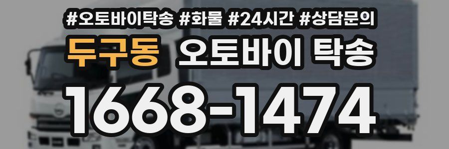 두구동 오토바이 탁송