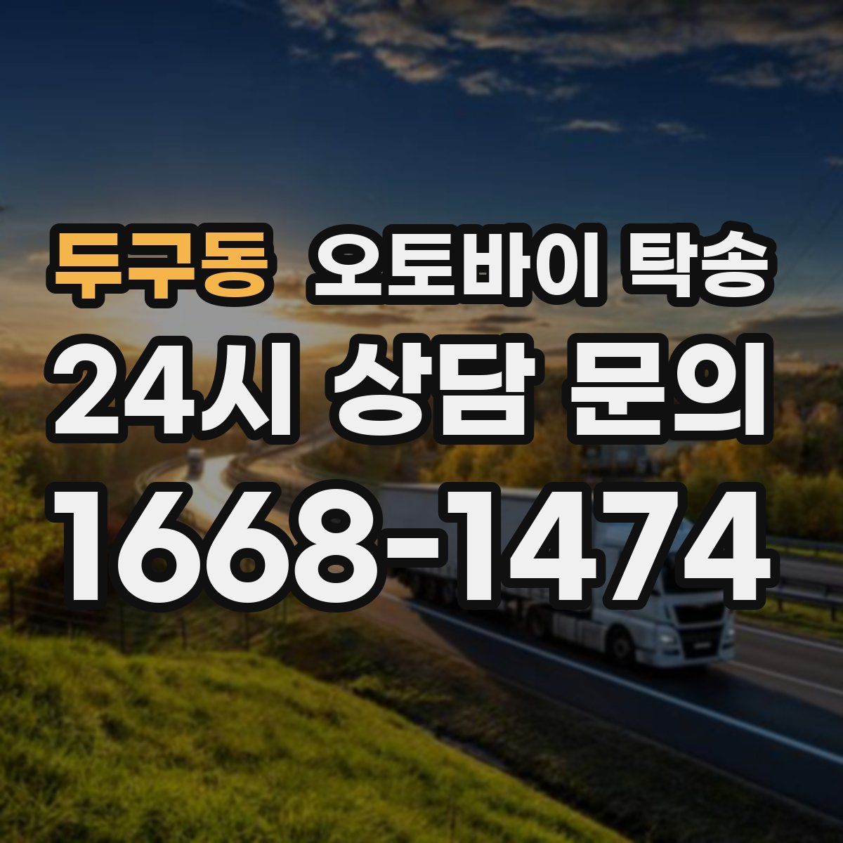 두구동 오토바이 탁송