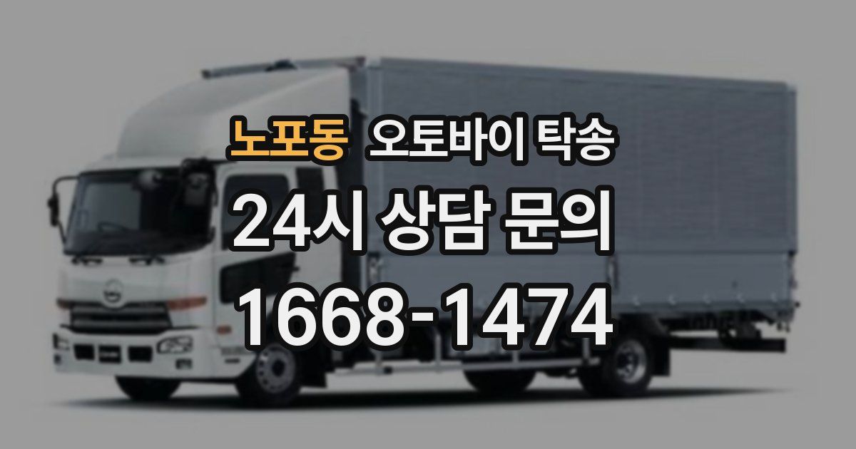 노포동 오토바이 탁송