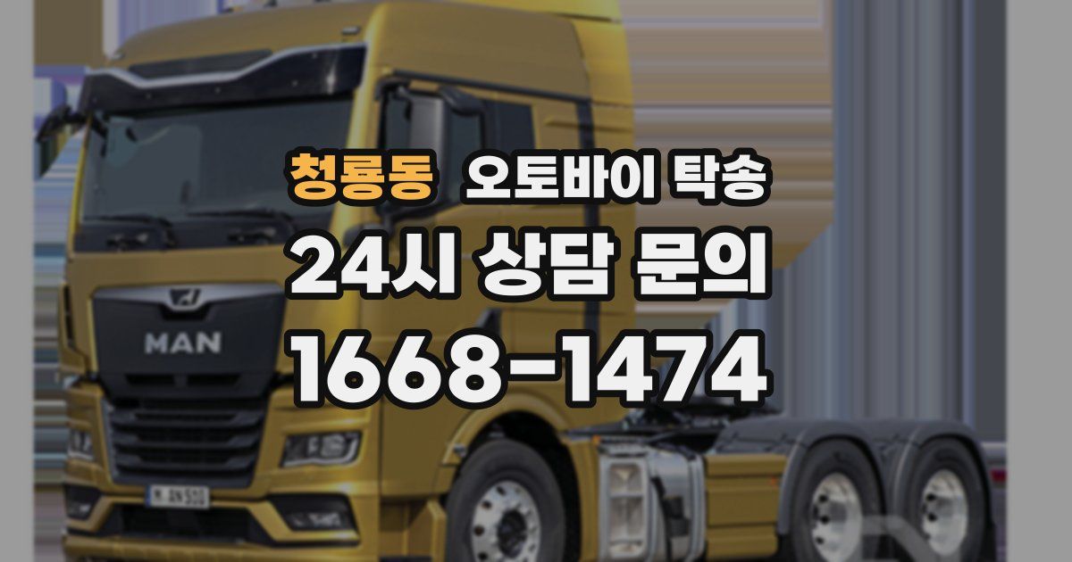 청룡동 오토바이 탁송