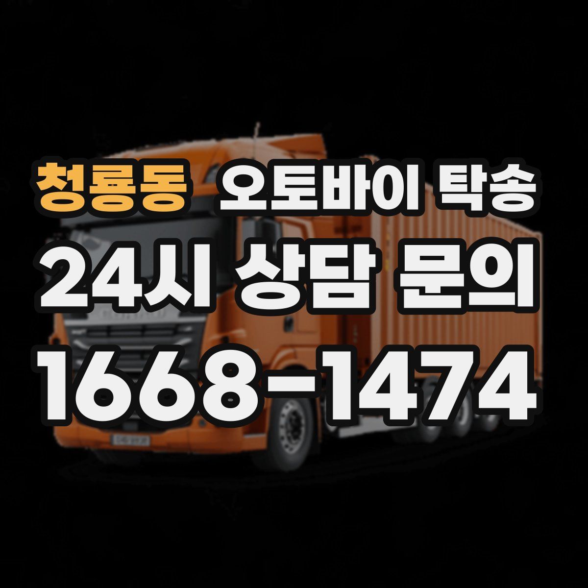 청룡동 오토바이 탁송