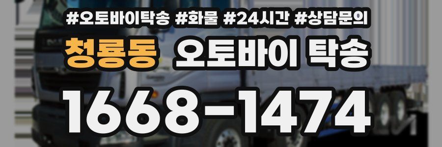 청룡동 오토바이 탁송