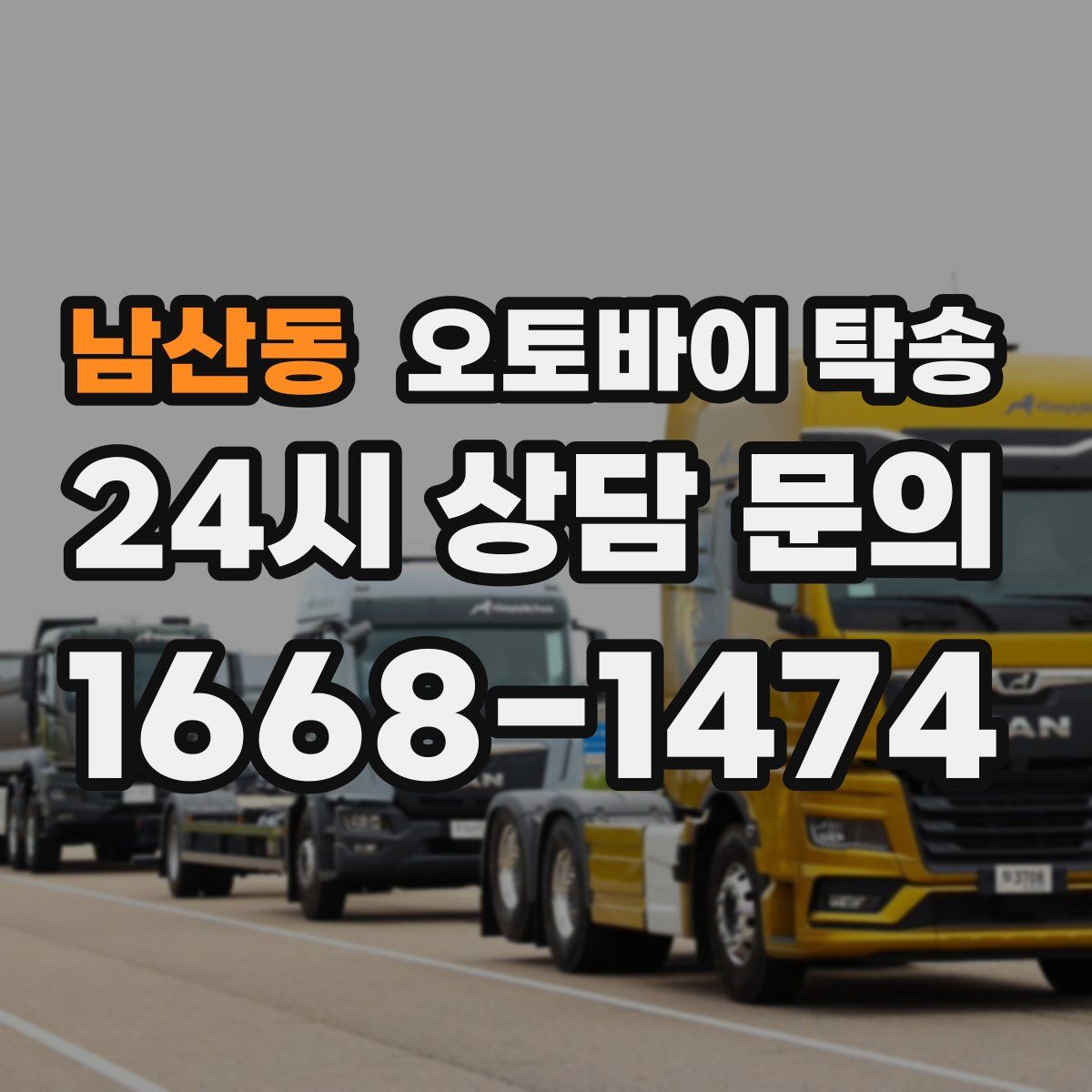 남산동 오토바이 탁송