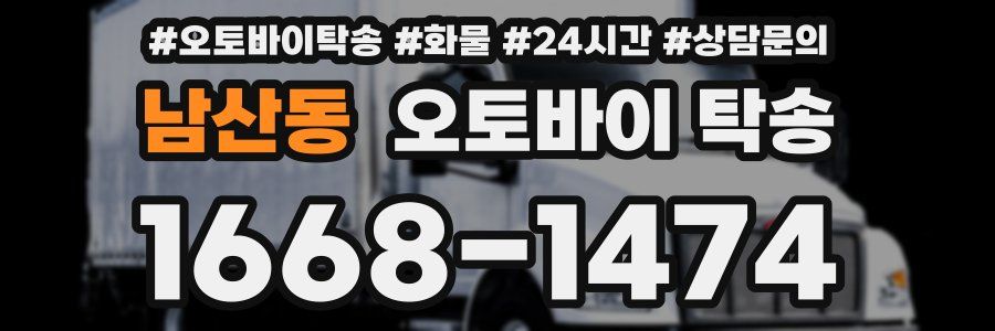 남산동 오토바이 탁송