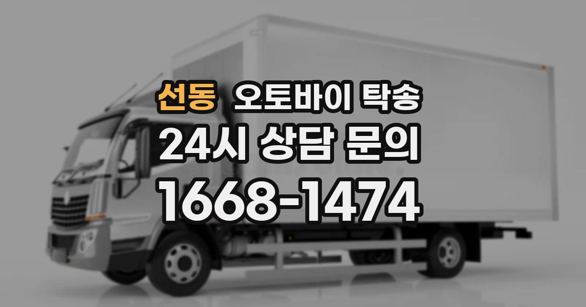 선동 오토바이 탁송
