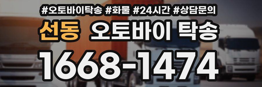 선동 오토바이 탁송
