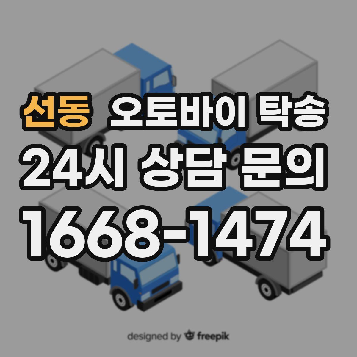 선동 오토바이 탁송