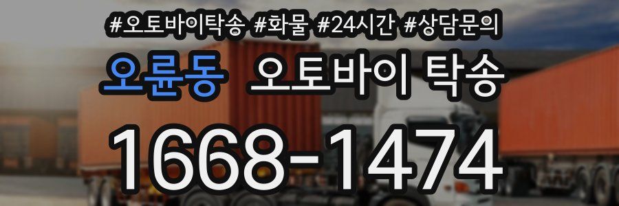 오륜동 오토바이 탁송