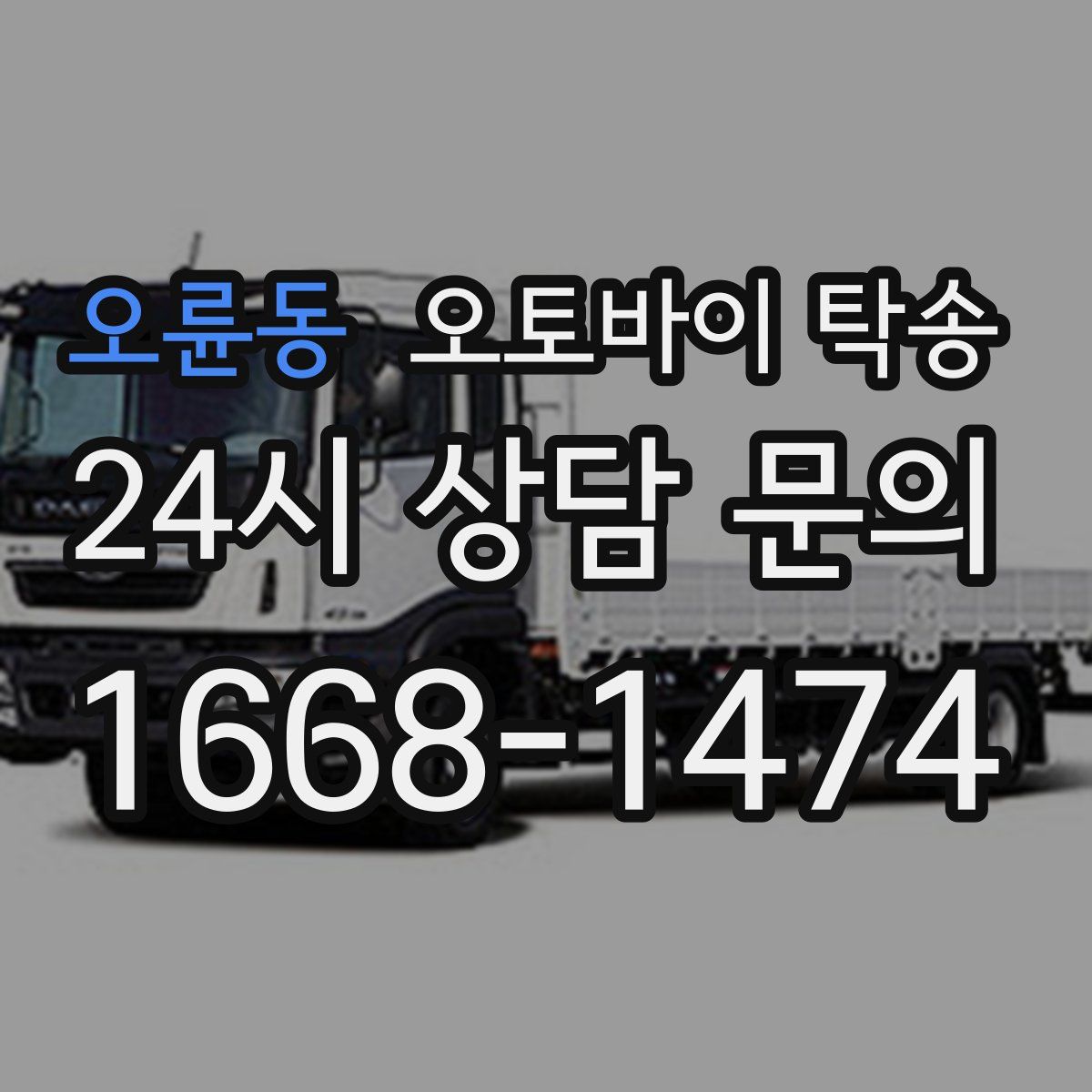 오륜동 오토바이 탁송