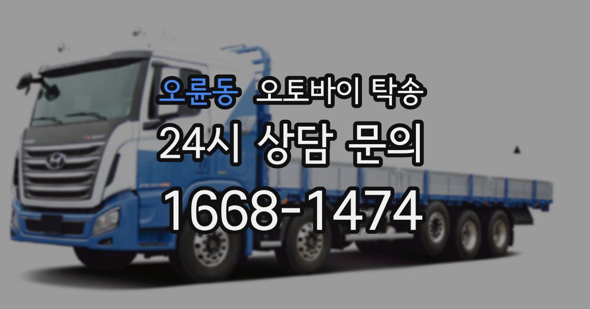 오륜동 오토바이 탁송