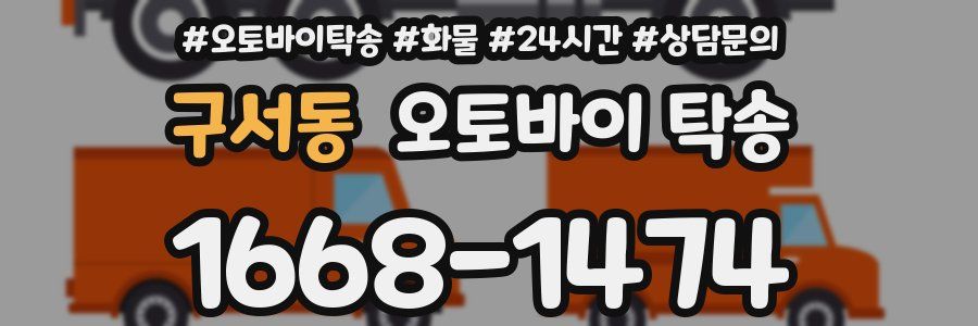 구서동 오토바이 탁송