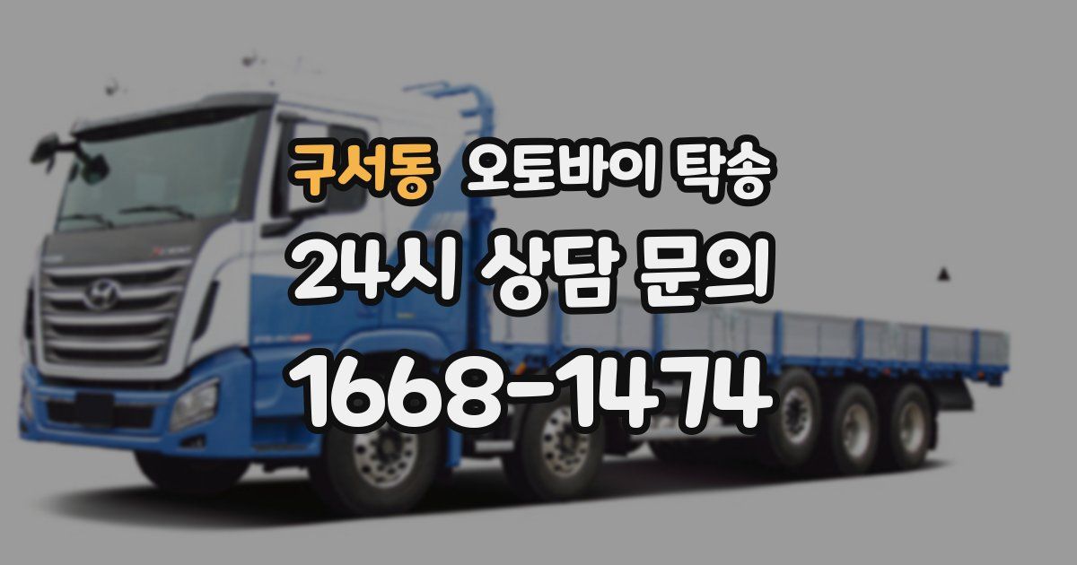 구서동 오토바이 탁송