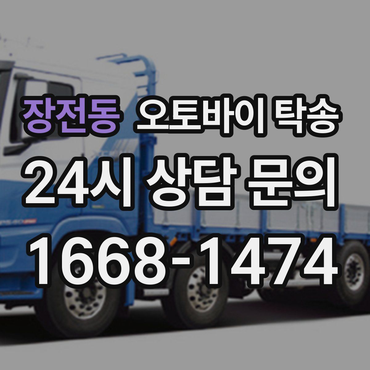 장전동 오토바이 탁송